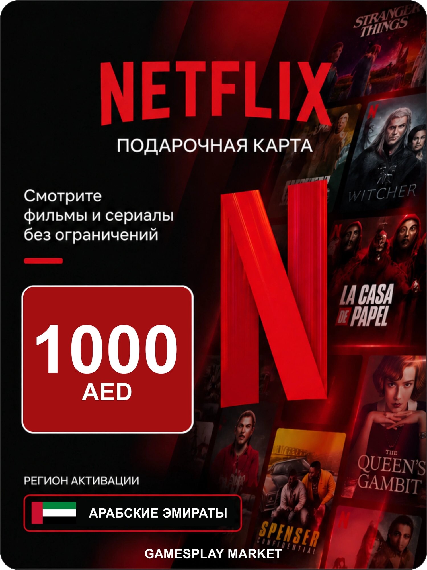 Подарочная карта Netflix на 1000 AED для Арабских Эмиратов / Оригинальный цифровой код