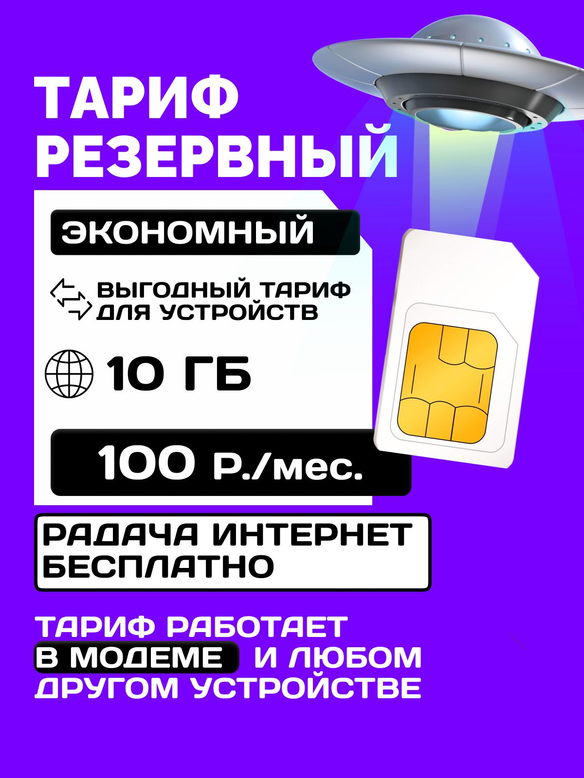 SIM карта интернет для часов, умных устройств, камеры, планшета, телефона экономный и резервный интернет
