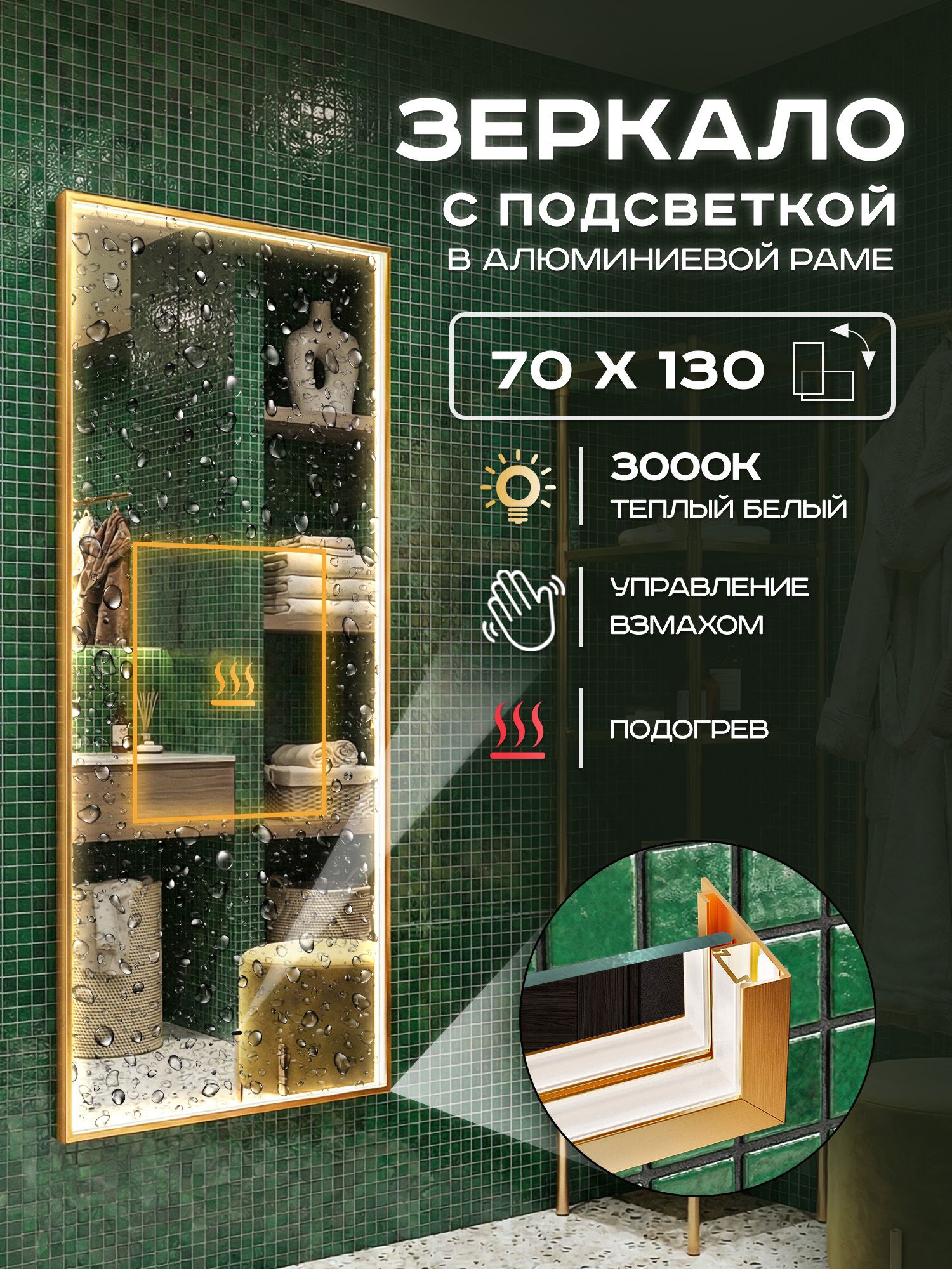 Зеркало с подсветкой настенное Luminor 70х130 в алюминиевой раме