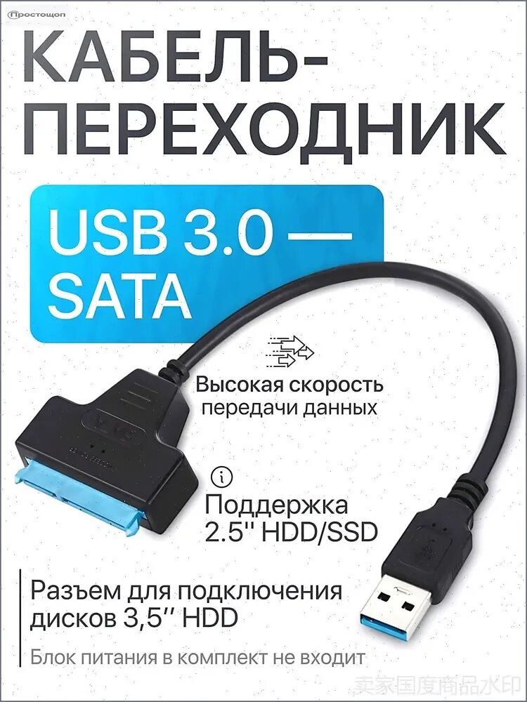 Кабель для компьютерной периферии USB 3.0 Type-A/SATA 22-pin, 0.23 м, черный