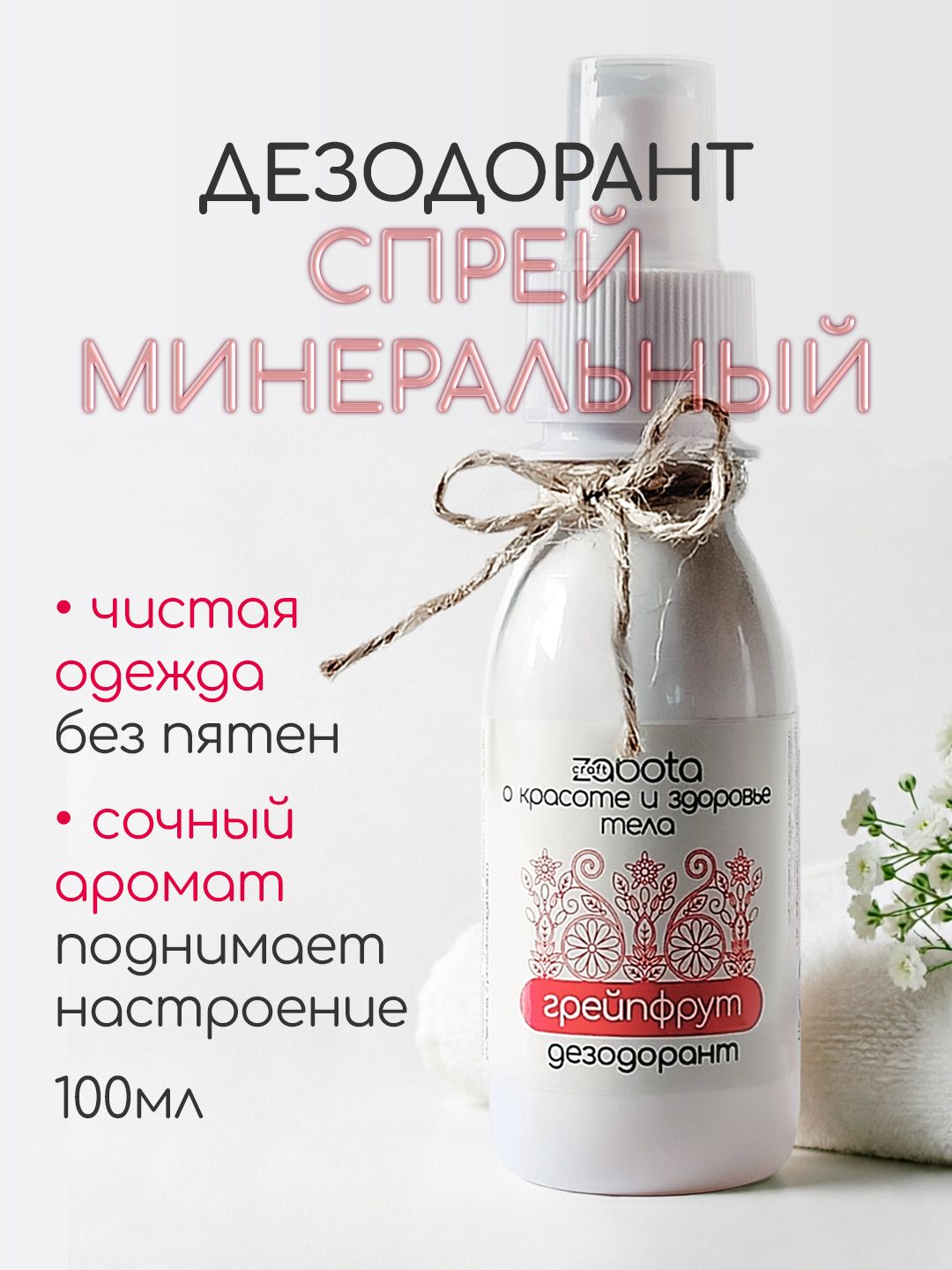 Дезодорант женский спрей минеральный "Грейпфрут" craftzabota, 100 мл
