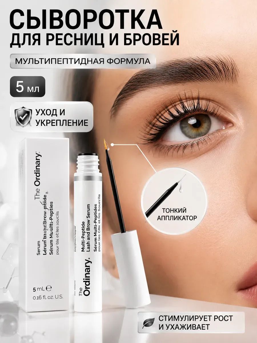 Мультипептидная сыворотка для роста бровей и ресниц TheOrdinary Multi-Peptide Lash and Brow Serum, 5 мл, четырьмя технологиями, которые делают ресницы и брови более густыми, пышными и здоровыми.