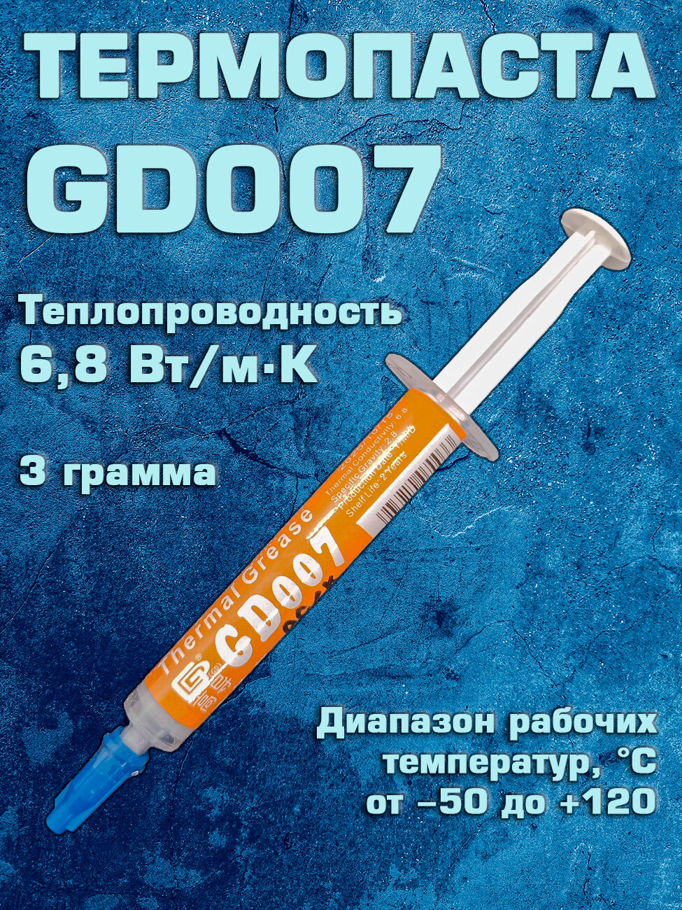 Термопаста GD007, 3 грамма / Теплопроводная паста для процессора и видеокарты.