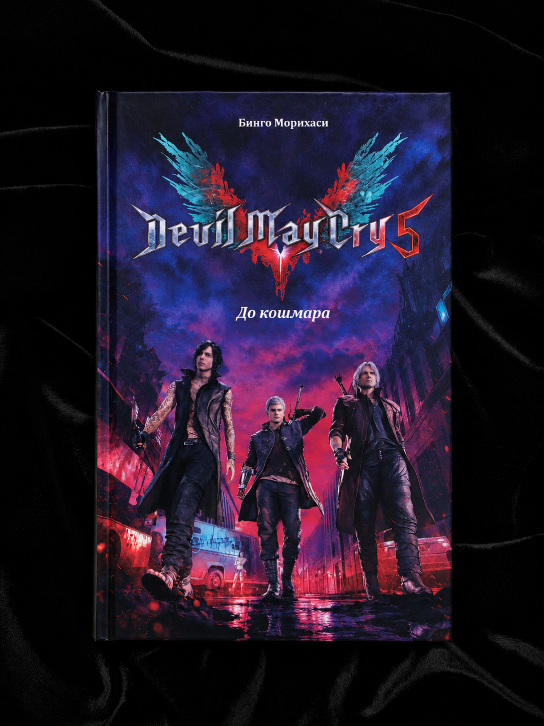 Devil May Cry 5: До кошмара