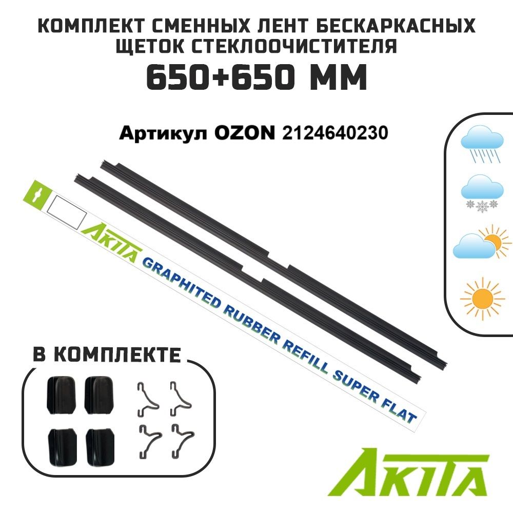Резинки сменные для бескаркасных щеток Super Flat 650+650 мм