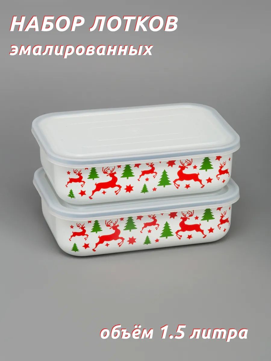 Эмалированные контейнеры с крышкой 1.5 литра 2 шт