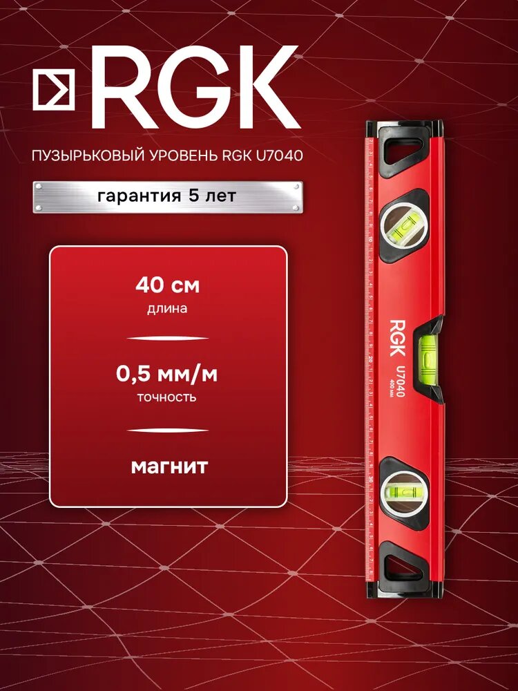 Пузырьковый уровень RGK U7040, 40 см (арт. 4610011873591)