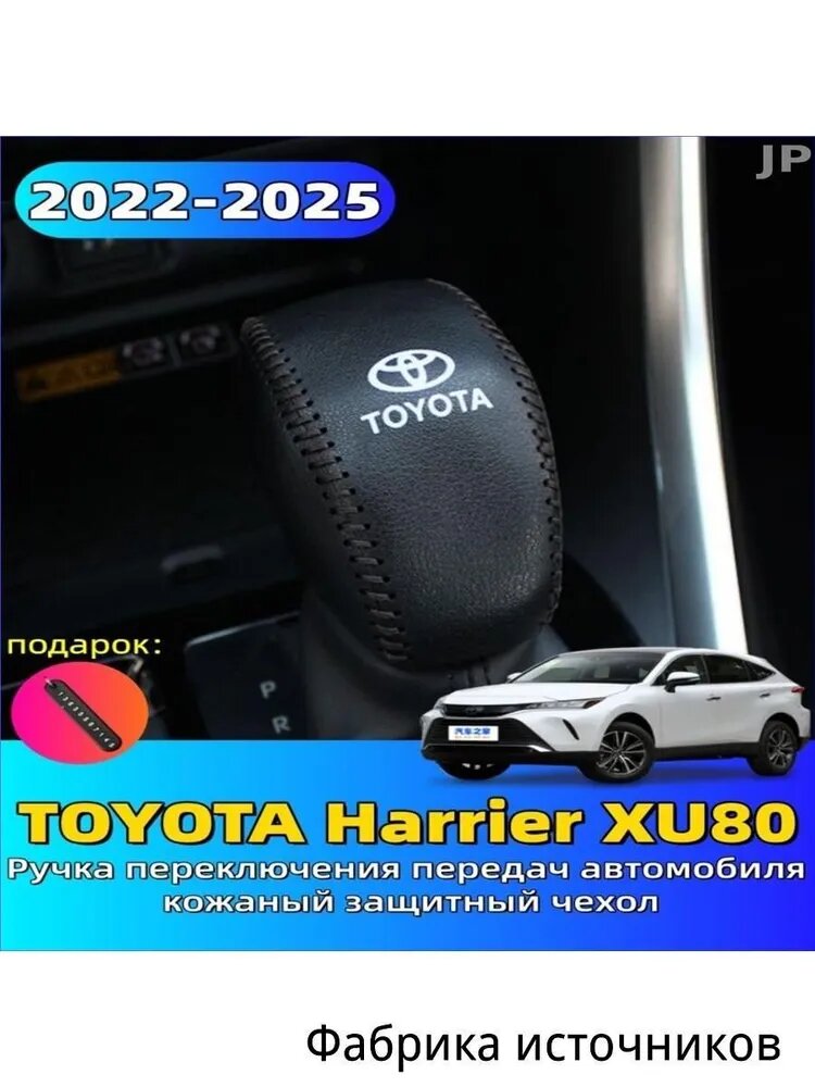 2022-2025 TOYOTA Harrier XU80 Ручка переключения передач автомобиля кожаный защитный чехол, toyota harrier Автозапчасти