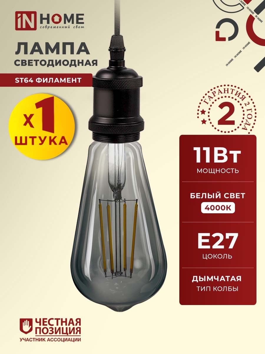 Лампочка светодиодная филаментная декоративная Е27 11W нейтральный свет 4000К 1160Лм дымчатая IN HOM11