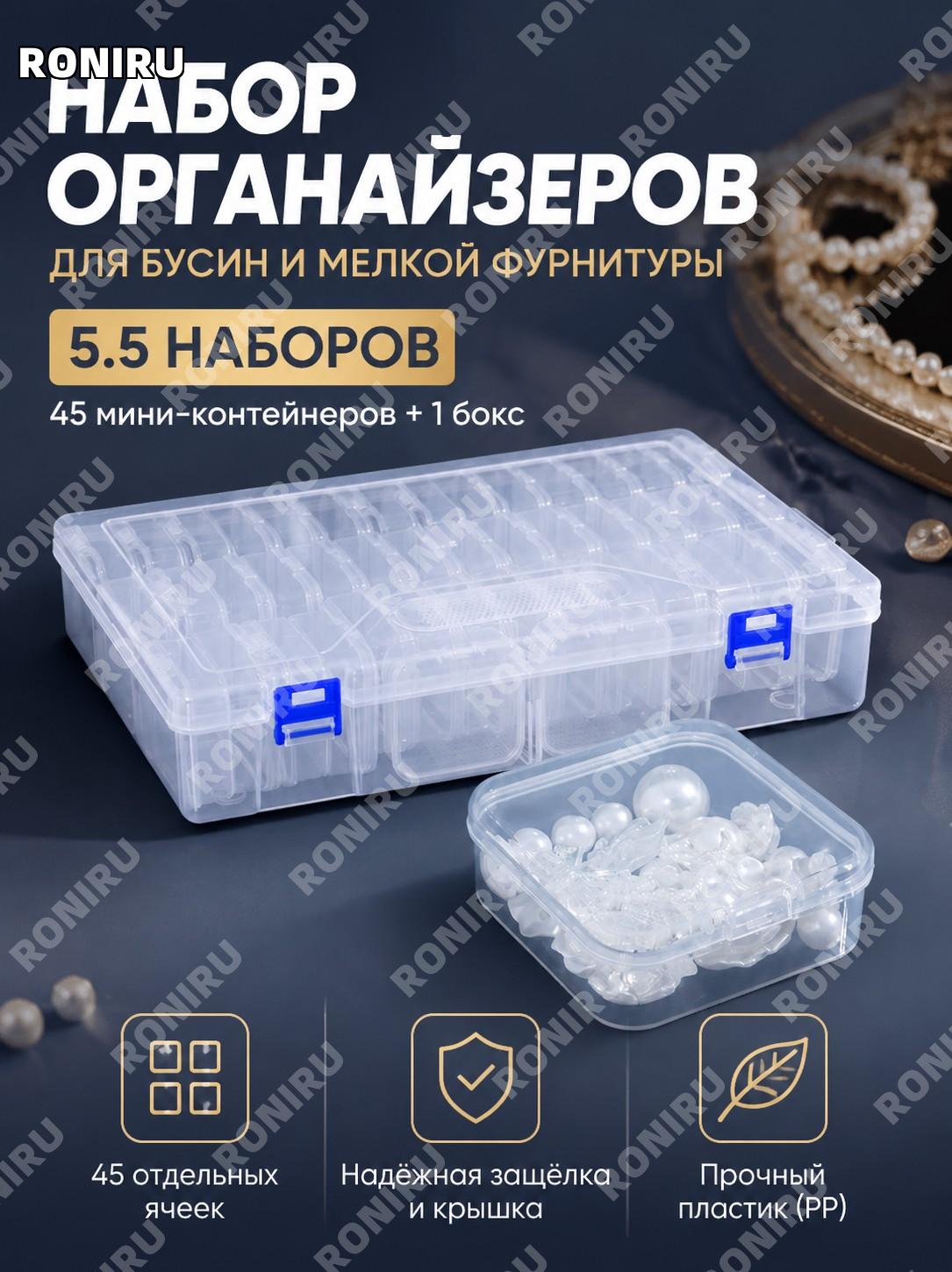 Набор пластиковых коробочек для хранения бусин и украшений 5.5: 45 мини-коробок с внешним боксом из PP с крышками