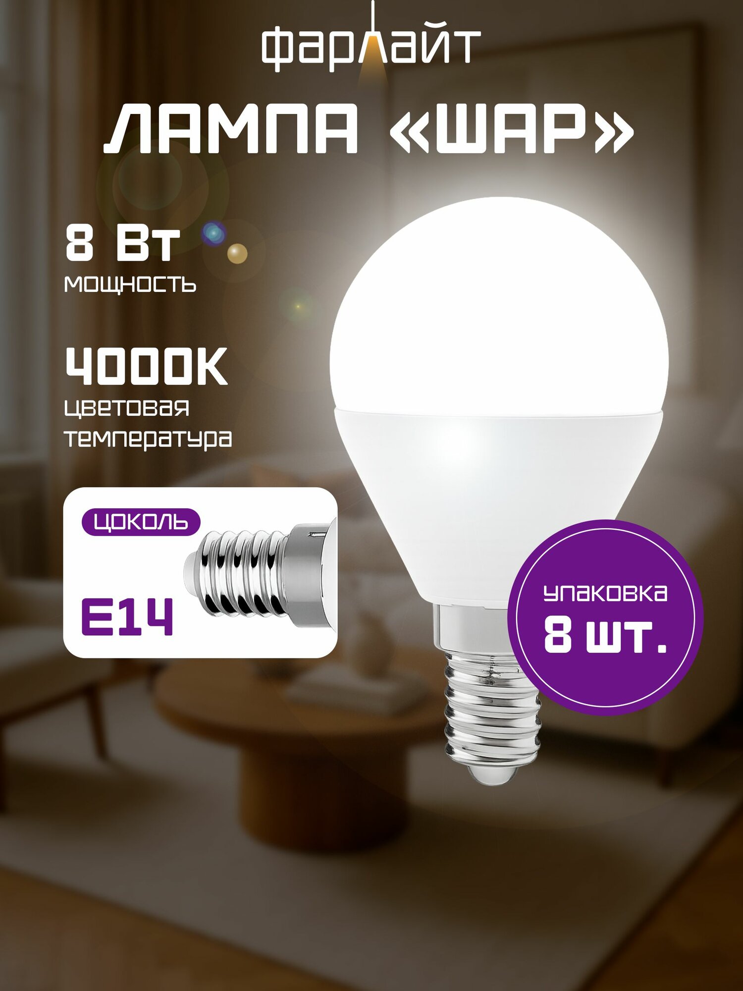 Лампочка светодиодная Е14, G45, 8 Вт, 4000 К, 8 шт