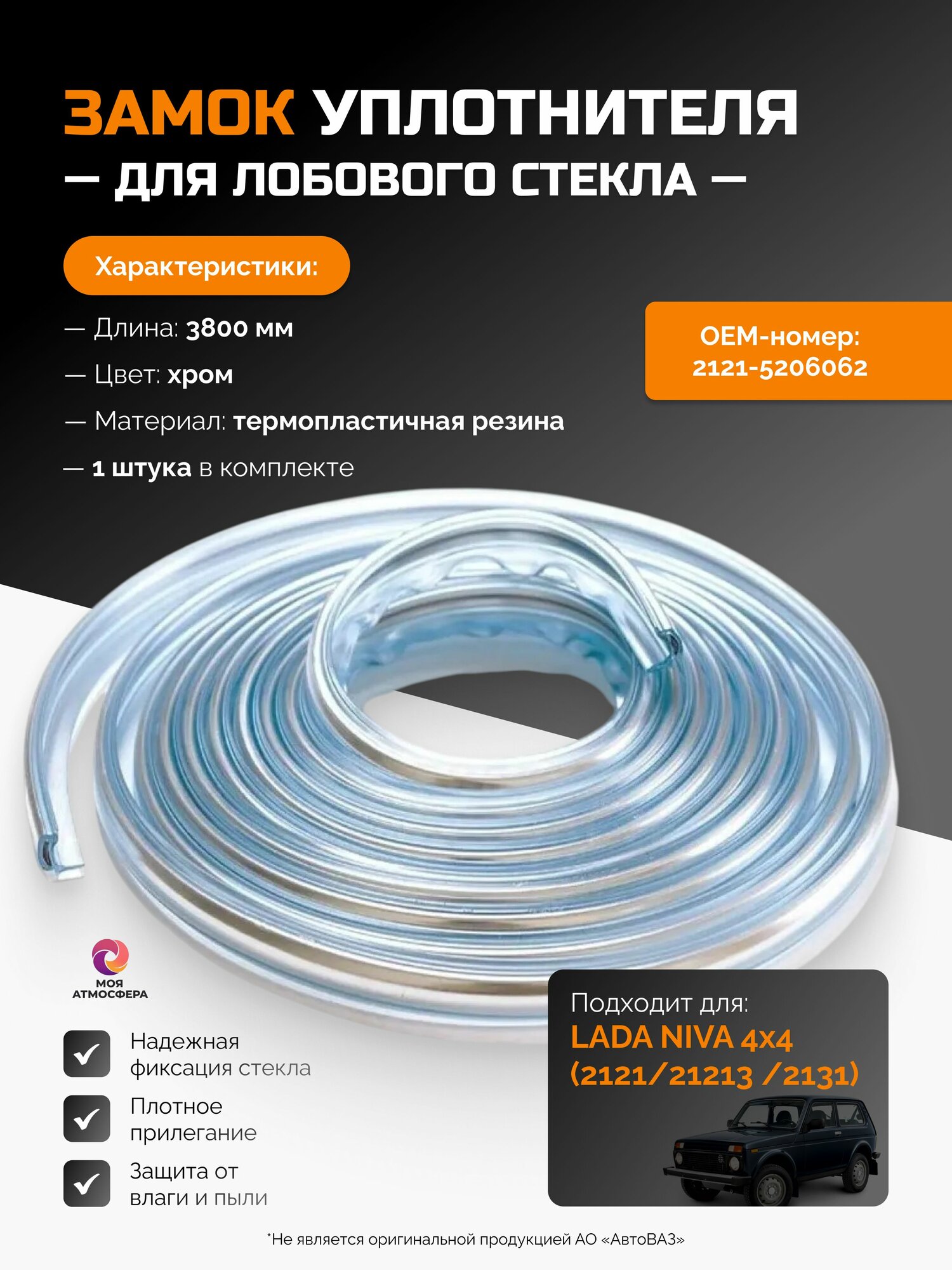 Замок, клин (уплотнитель) лобового стекла ВАЗ 2121 21213 2131 (нива 4х4) хромированный