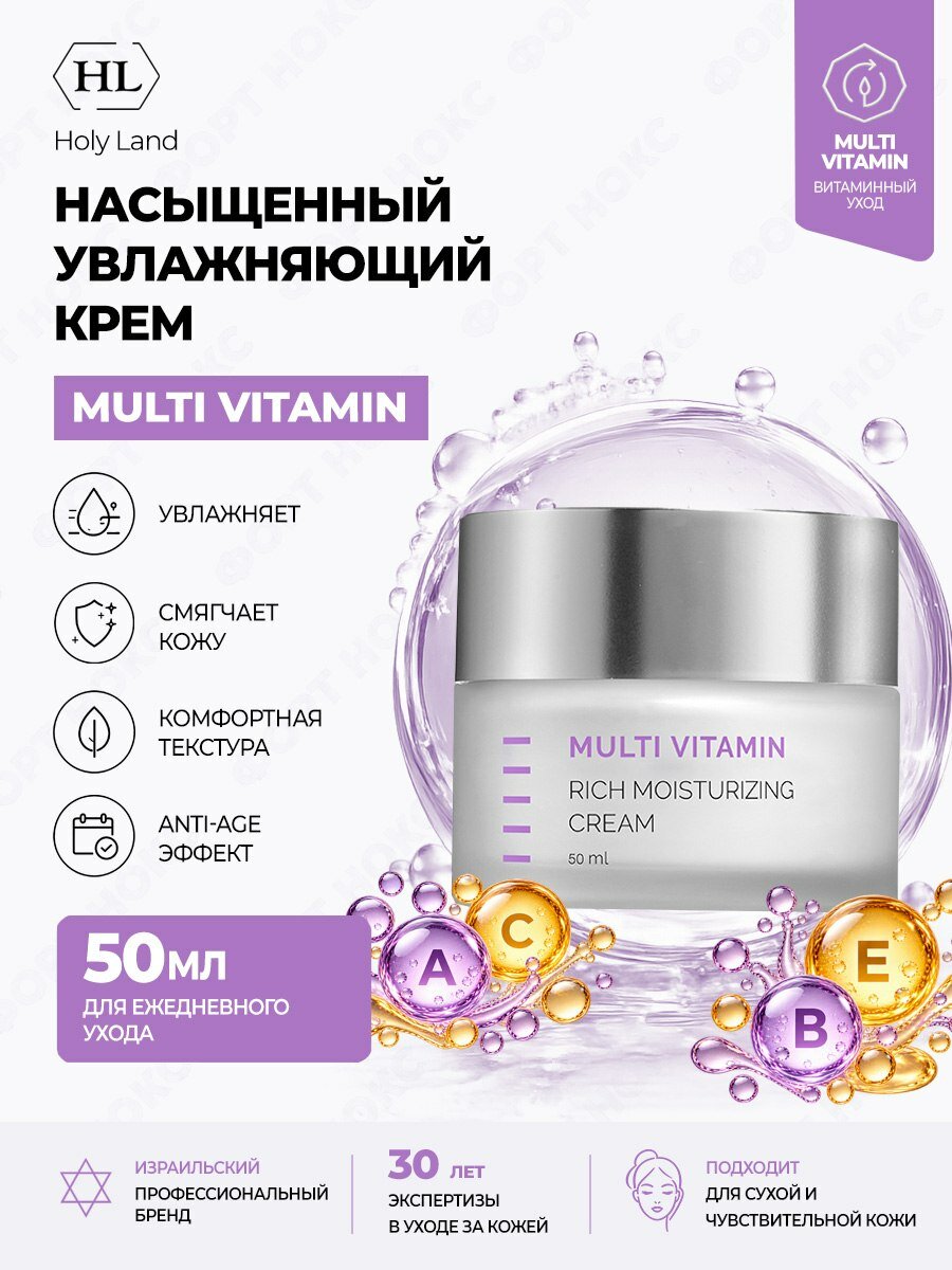 MULTIVITAMIN Holy Land MULTI VITAMIN Rich Moisturizing Cream | Крем с комплексом витаминов, 50 мл