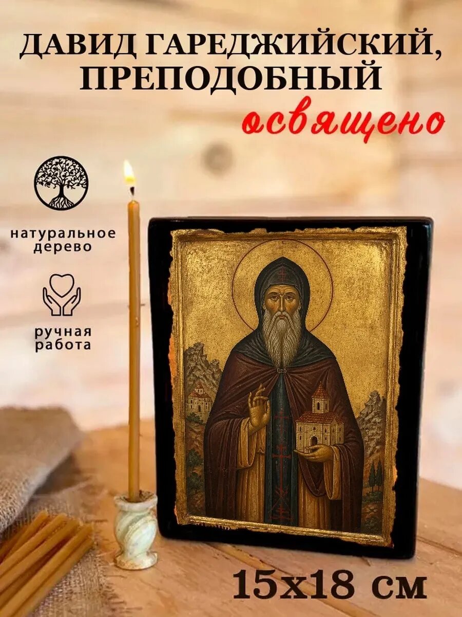 Икона Давид Гареджийский, на дереве, 15×18 см, освящённая, ручная работа