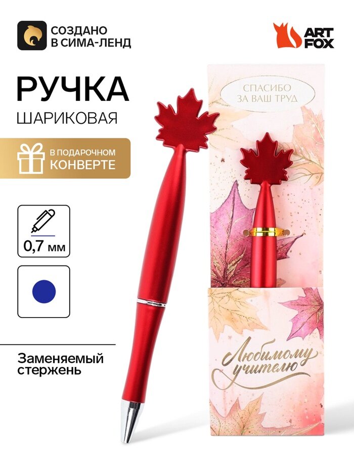 Ручка шариковая, в конверте - кленовый лист «Любимому учителю»