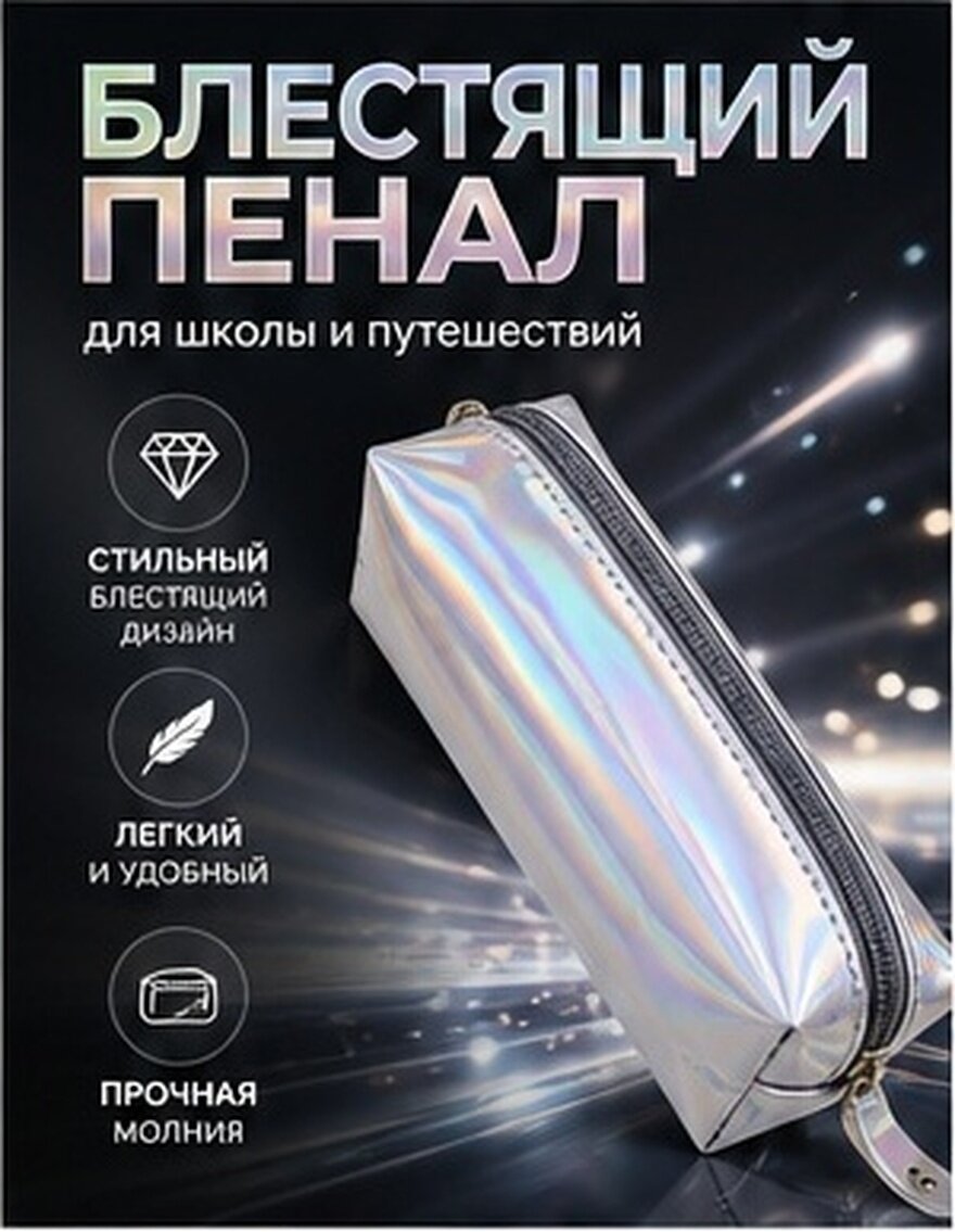 Кошелек Для Ручек И Косметики С Застежкой Молния Серебристый 17.00X9.00X6.00Cm