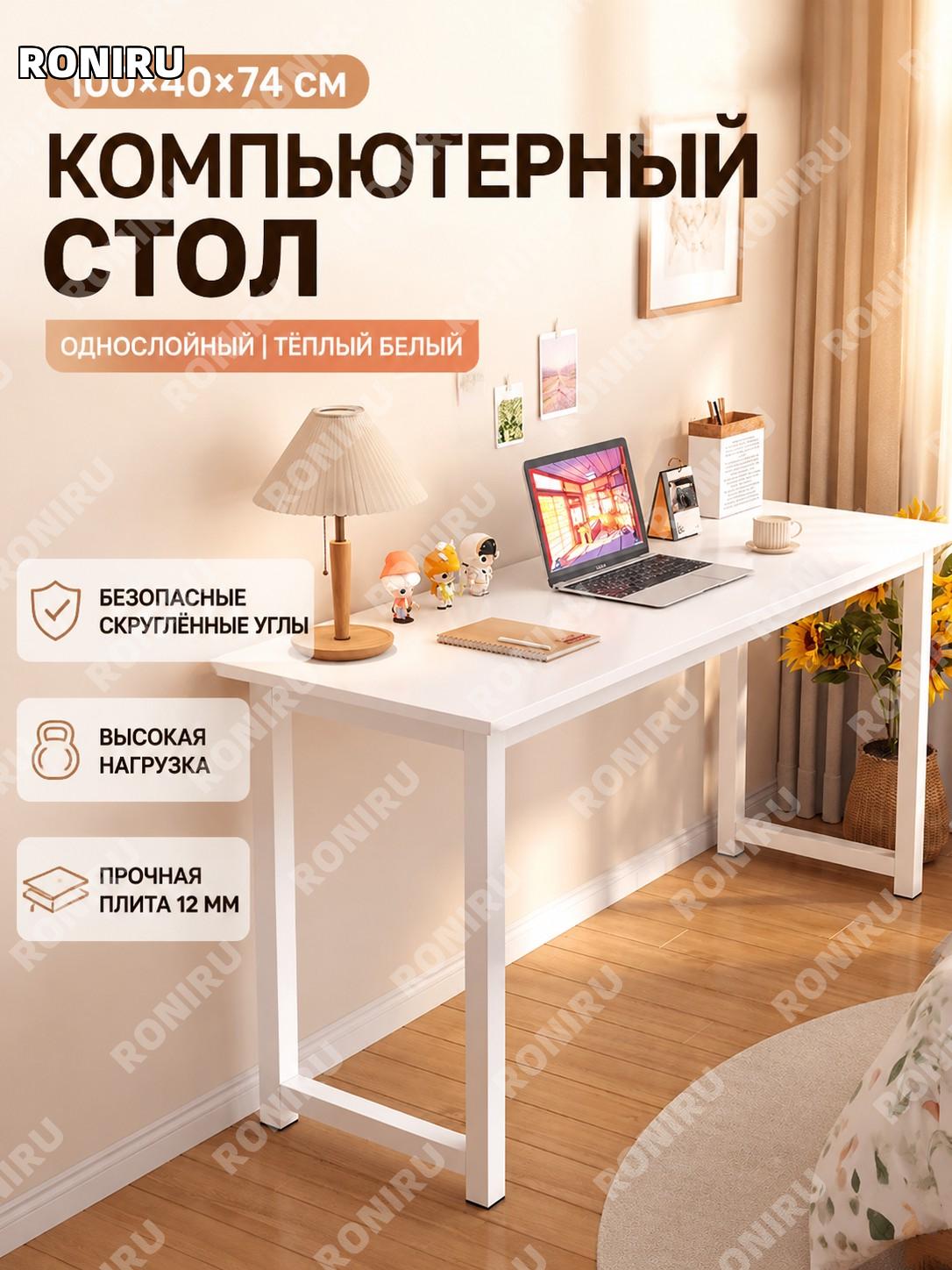 Компьютерный стол письменный 100 см одноярусный тёплый белый с безопасными круглыми углами, стол для дома и учёбы