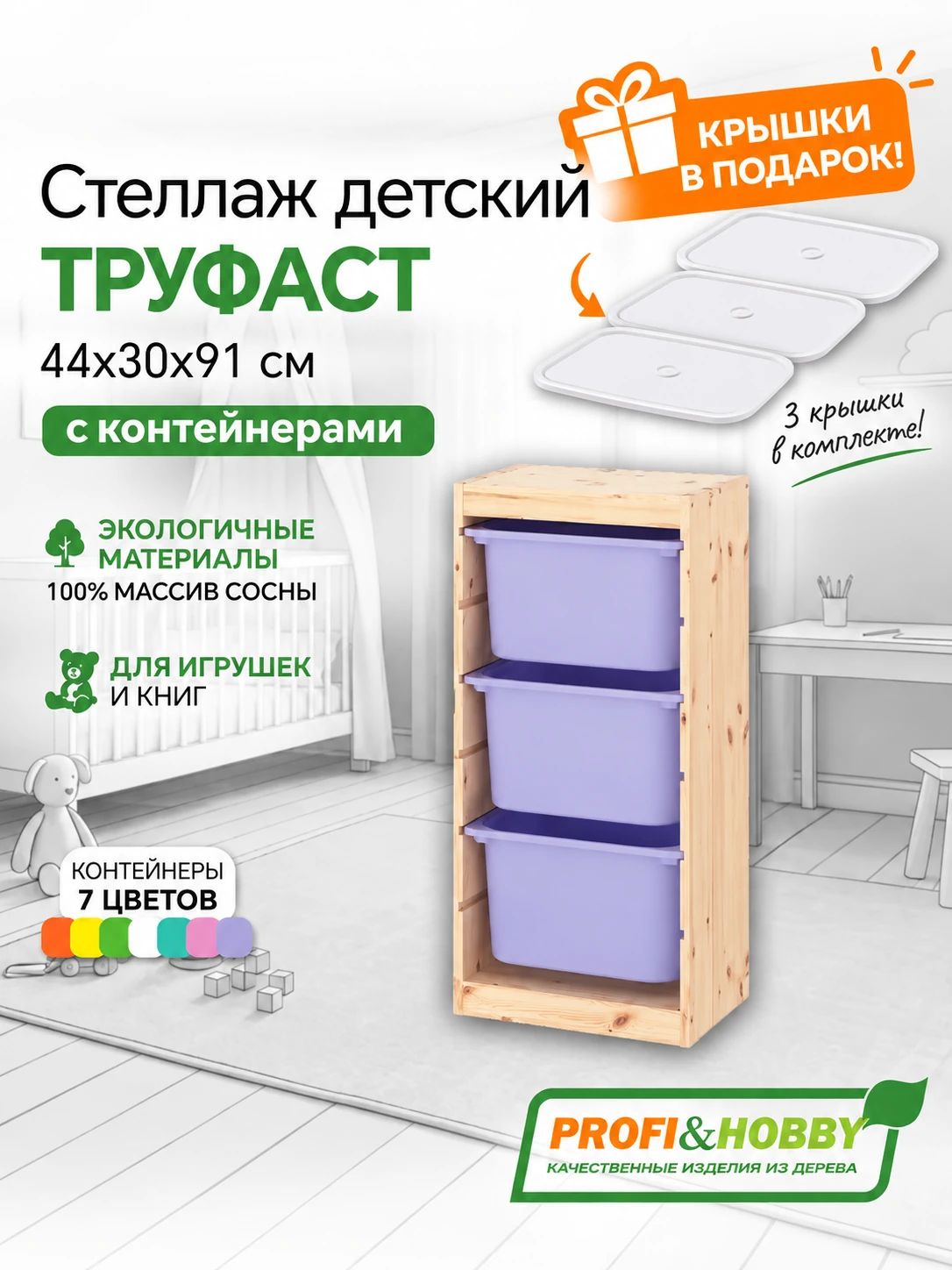 Деревянный стеллаж труфаст 44х30х91 с лавандовыми (3 шт) контейнерами с крышками