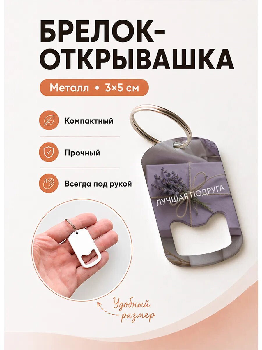 Брелок открывашка "Сиреневый Подарок"