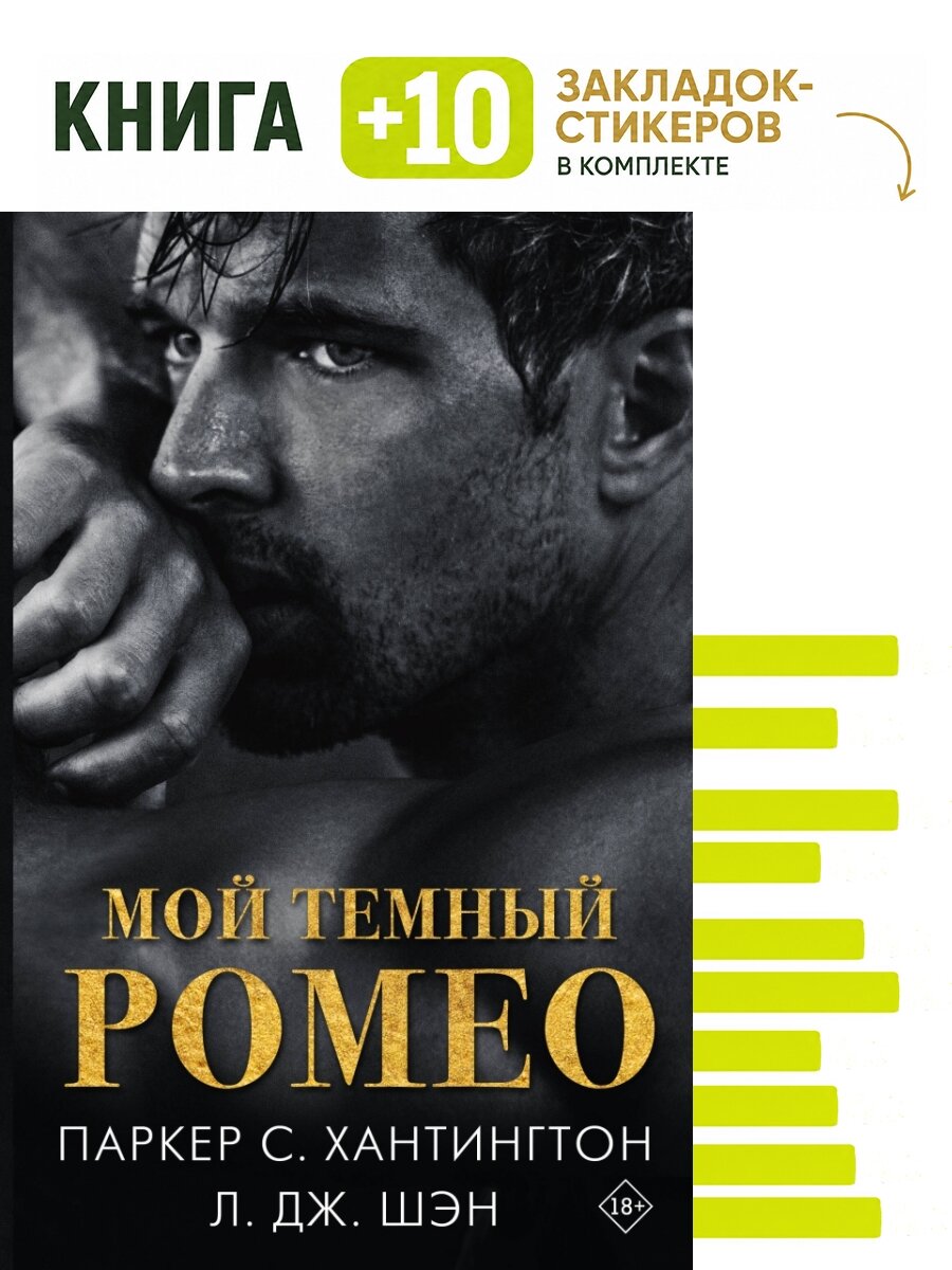 Мой темный Ромео. Комплект: книга + 10 закладок-стикеров