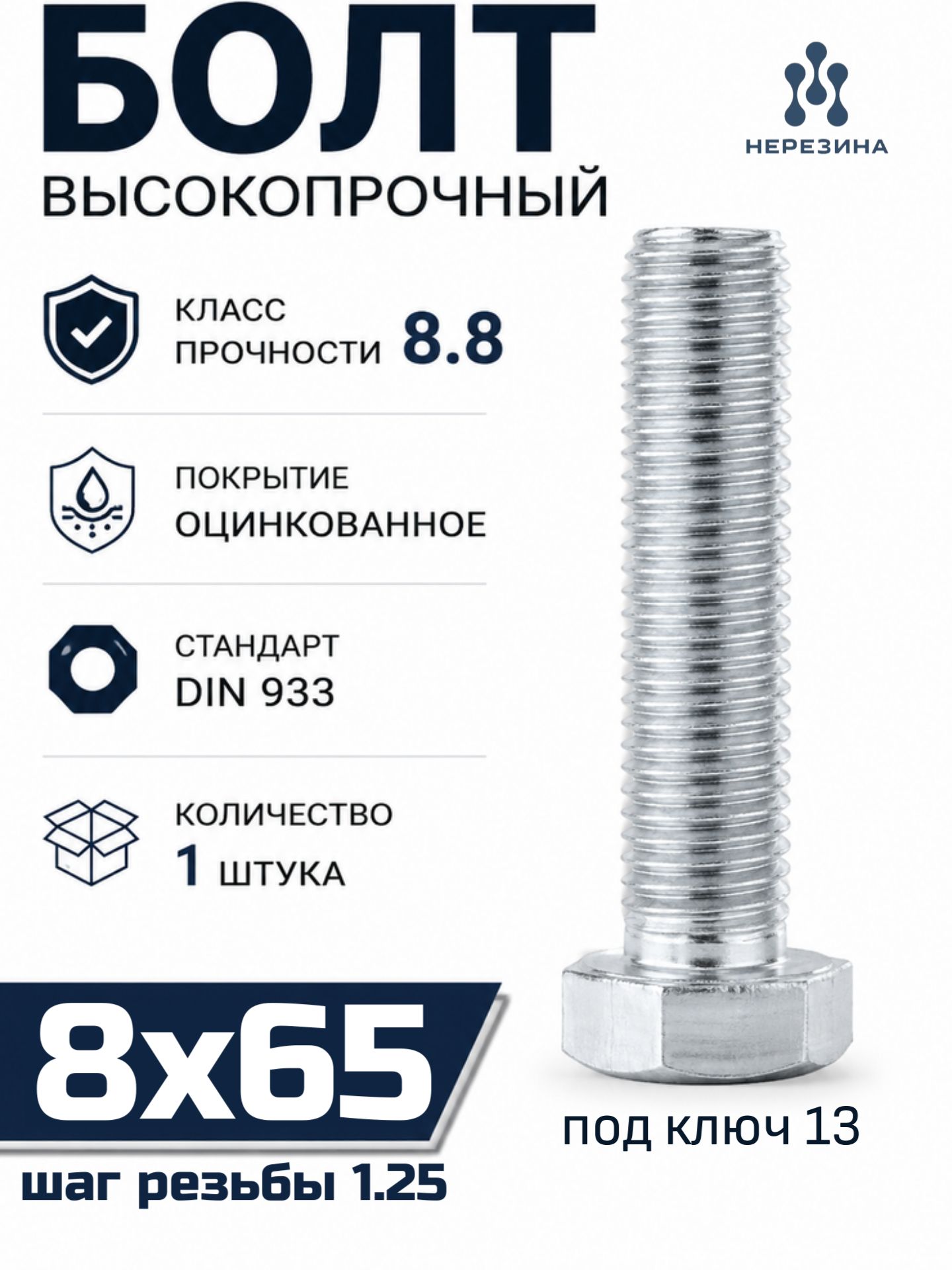 Болт высокопрочный М8х65 в цинке, кл. проч. 8.8, 1 штука