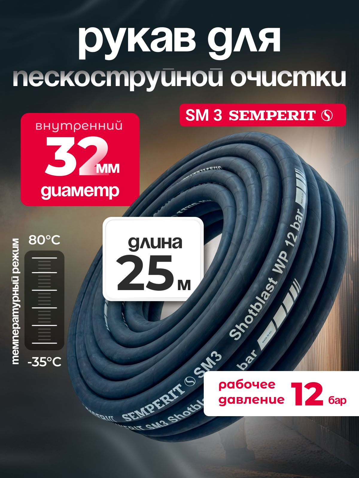 Рукав абразивостойкий SM 3 SEMPERIT, 32 мм, длина 25м