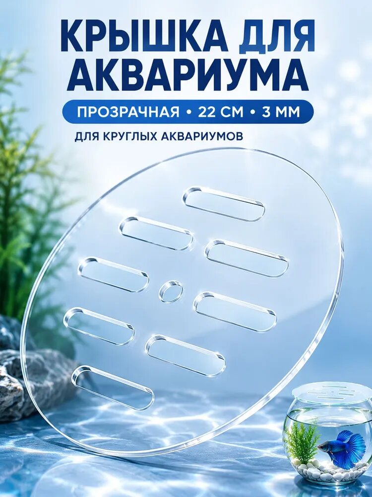 Крышка для круглого аквариума, прозрачная акриловая крышка 22 см, защита рыб от выпрыгивания