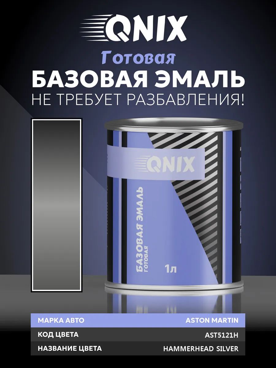Краска автомобильная. ASTON MARTIN AST5121H HAMMERHEAD SILVER 1 л. Не требует разбавителя.