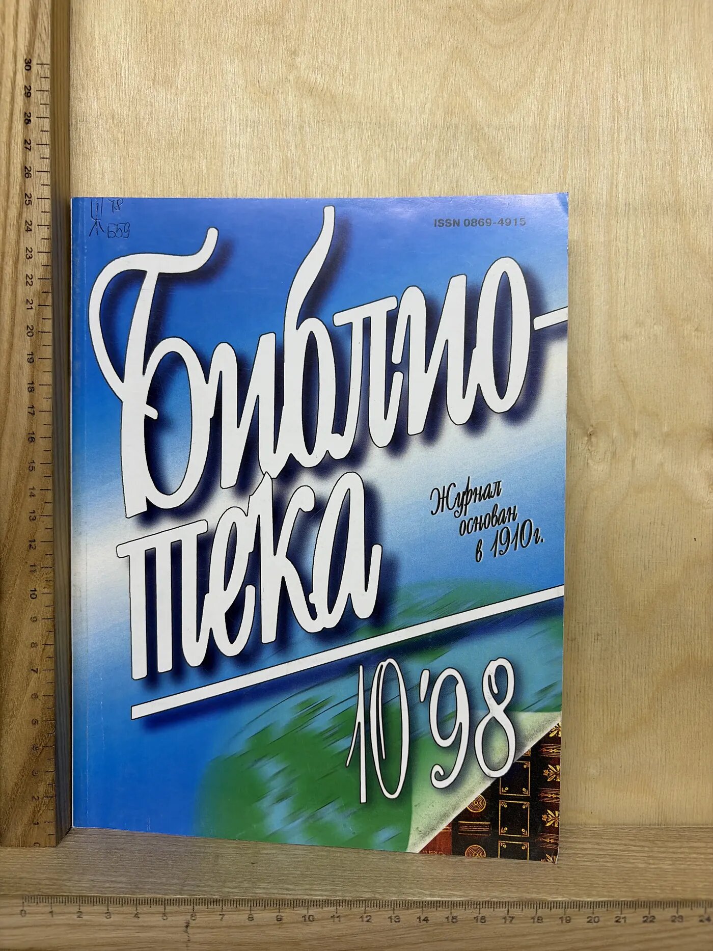 Журнал: Библиотека. №10. 1998