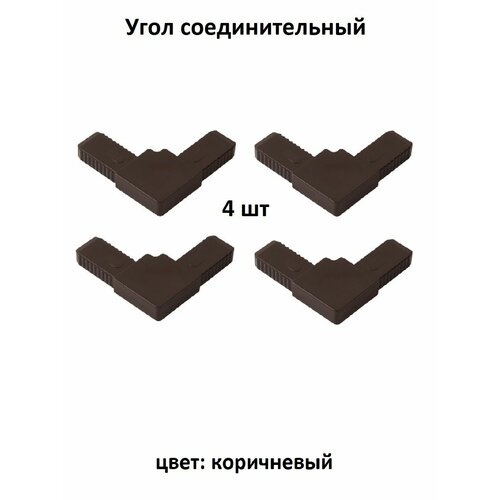 фото Уголок соединительный (цельнолитой) усиленный коричневый для москитной сетки 4 шт nortex