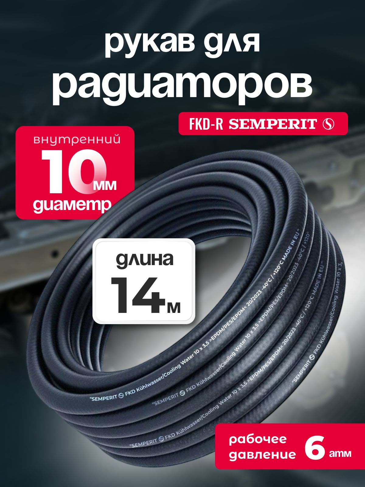Рукав для радиаторов 10 мм FKD-R SEMPERIT 14 м