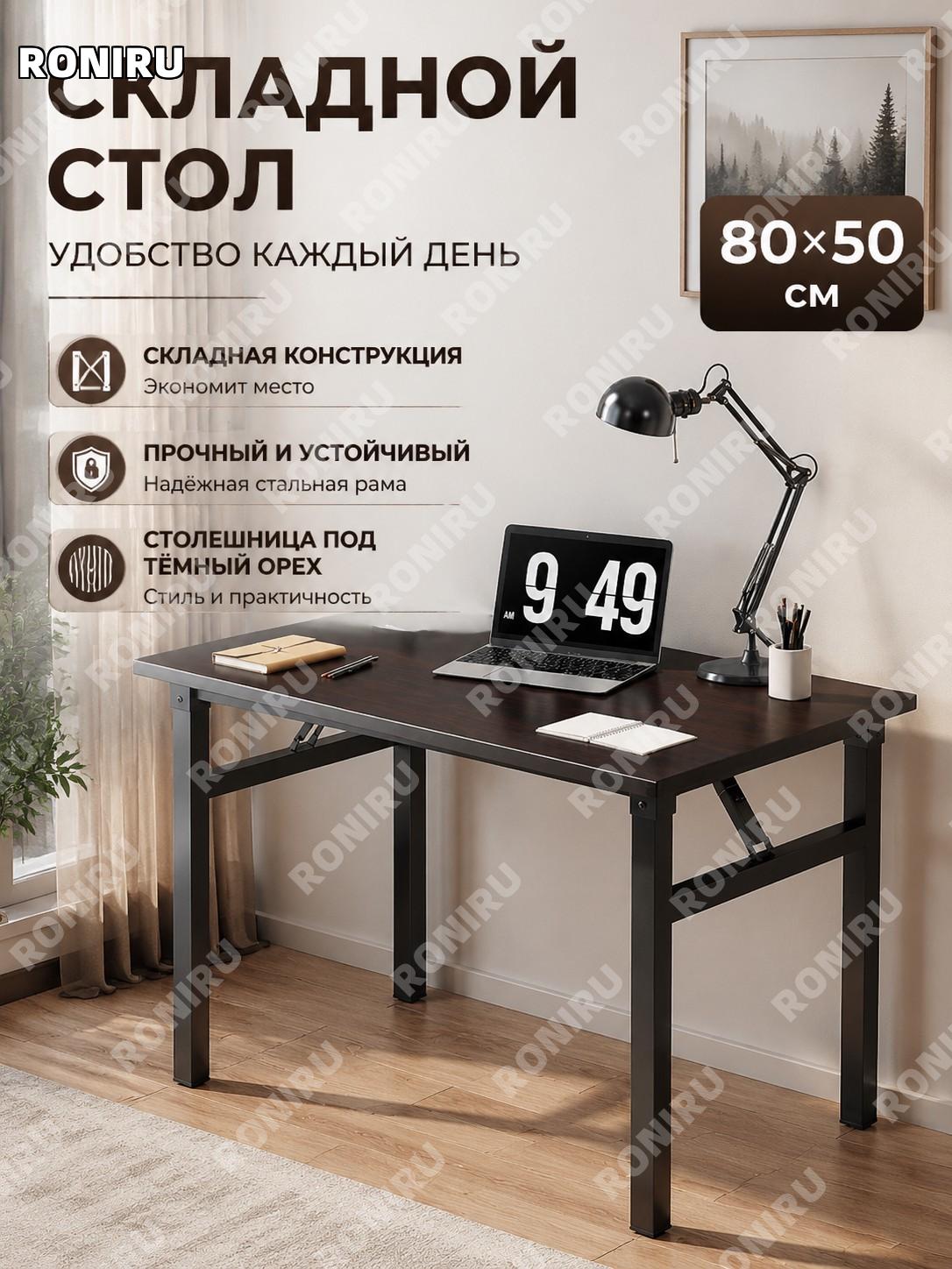 Стол обеденный складной 80×50 см, чёрный каркас и цвет чёрный орех, для дома и аренды, удобное хранение