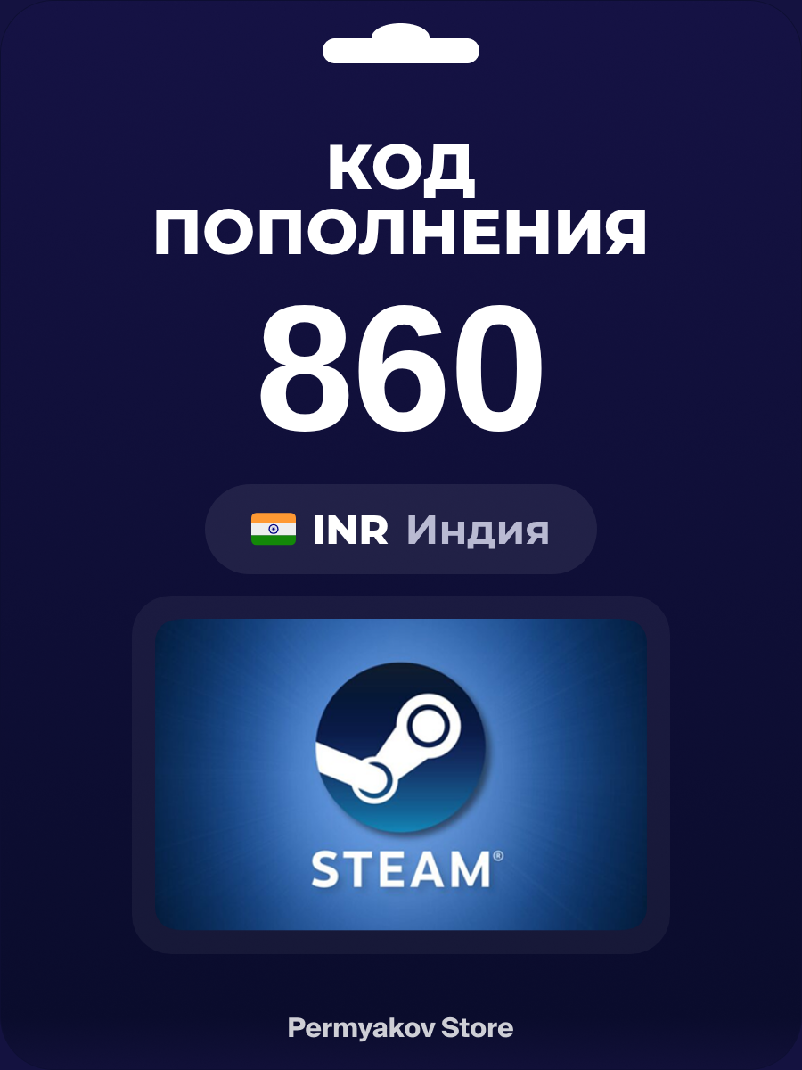 Подарочная карта Steam Индия 860 INR / Цифровой код, пополнение счета / Steam Gift Card India