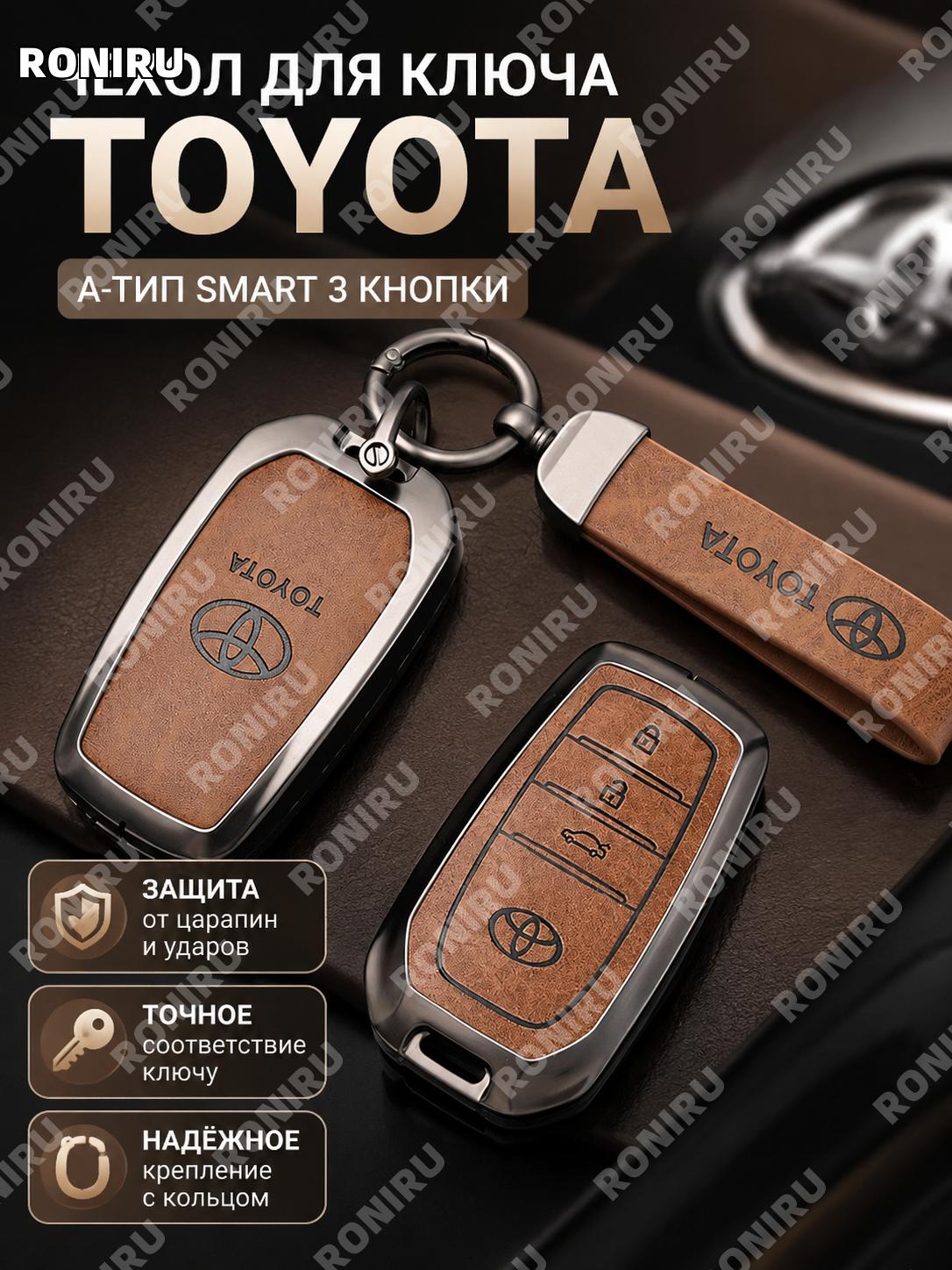 Чехол для ключа Toyota A-версия 3 кнопки кофейно-коричневый, корпус с кольцом и лунной застежкой из цинкового сплава