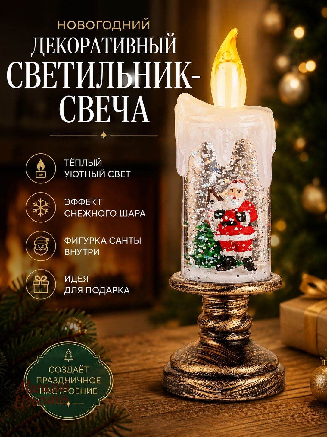 Новогодний декоративный светильник-свеча с фигуркой Санты и эффектом снежного шара