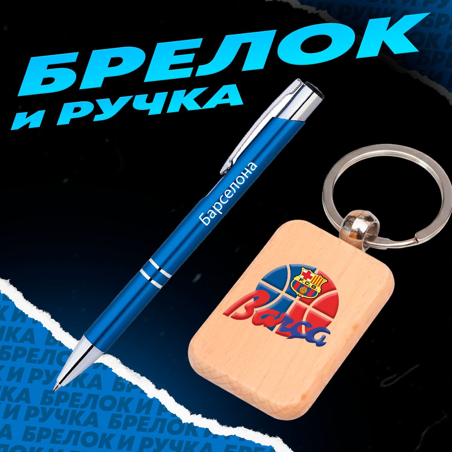 Брелок и ручка футбольный клуб Барселона