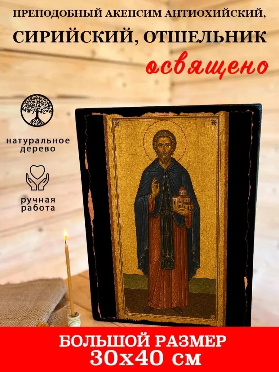 Икона Преподобный Акепсим Антиохийский, Сирийский, отшельник