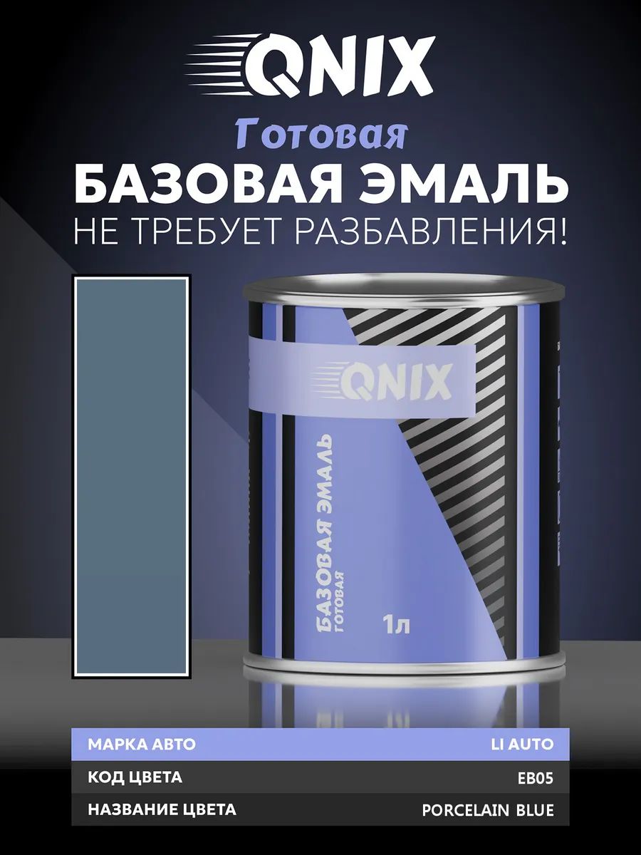 Краска автомобильная. LI AUTO EB05 PORCELAIN BLUE 1 л. Не требует разбавителя.