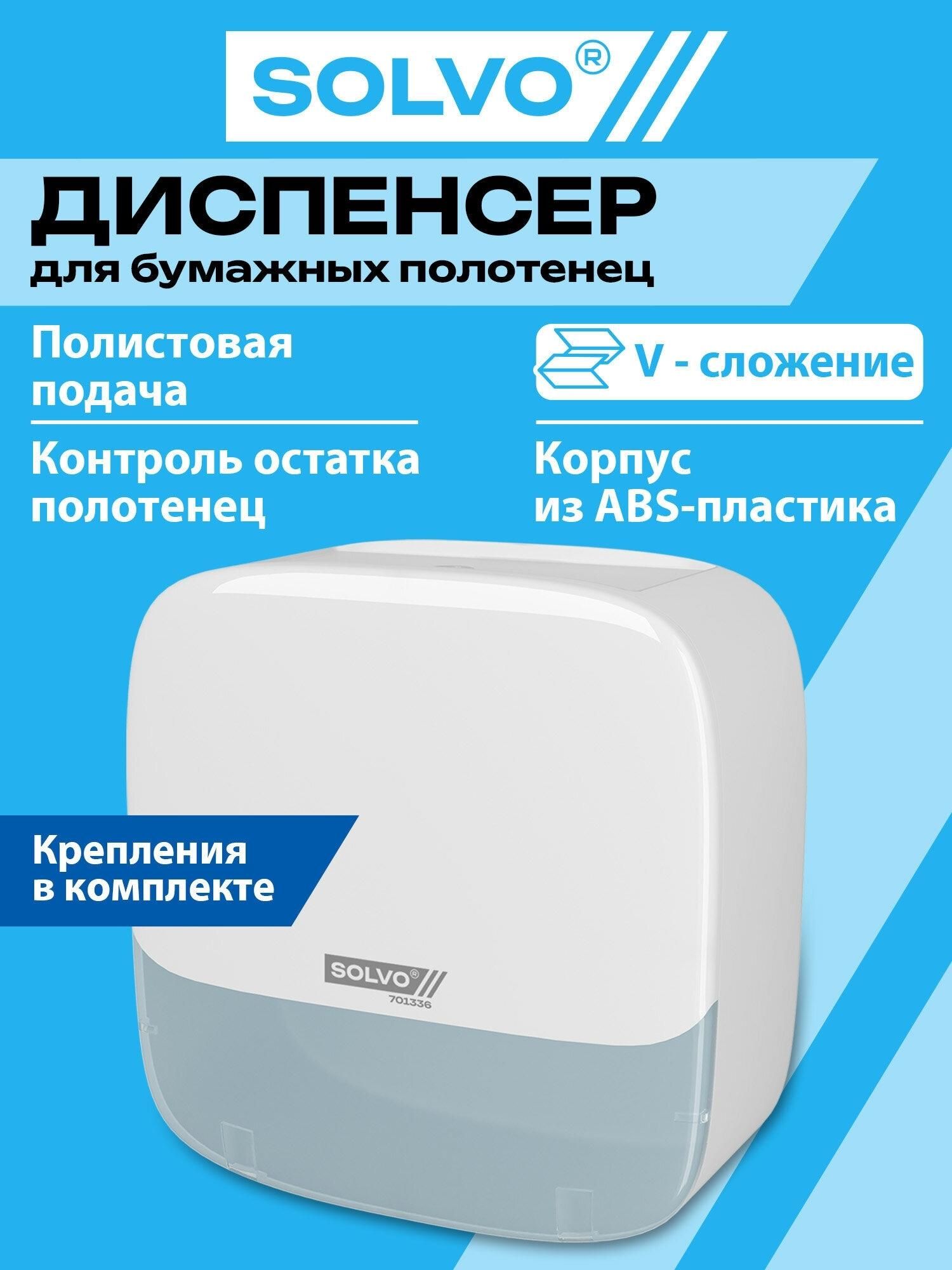 Диспенсер для полотенец SOLVO, (Система H3), V-сложения, белый, ABS-пластик, 701336