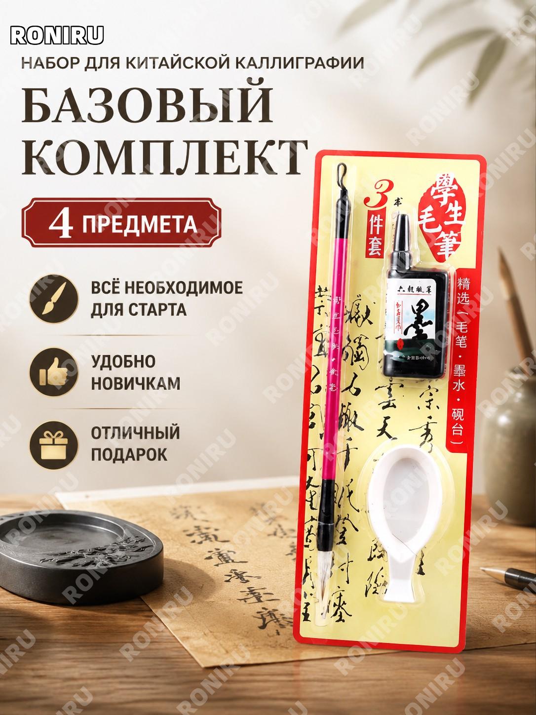 Набор для каллиграфии из 4 предметов, базовый комплект кисть тушь бумага тушечница для школьников и начинающих