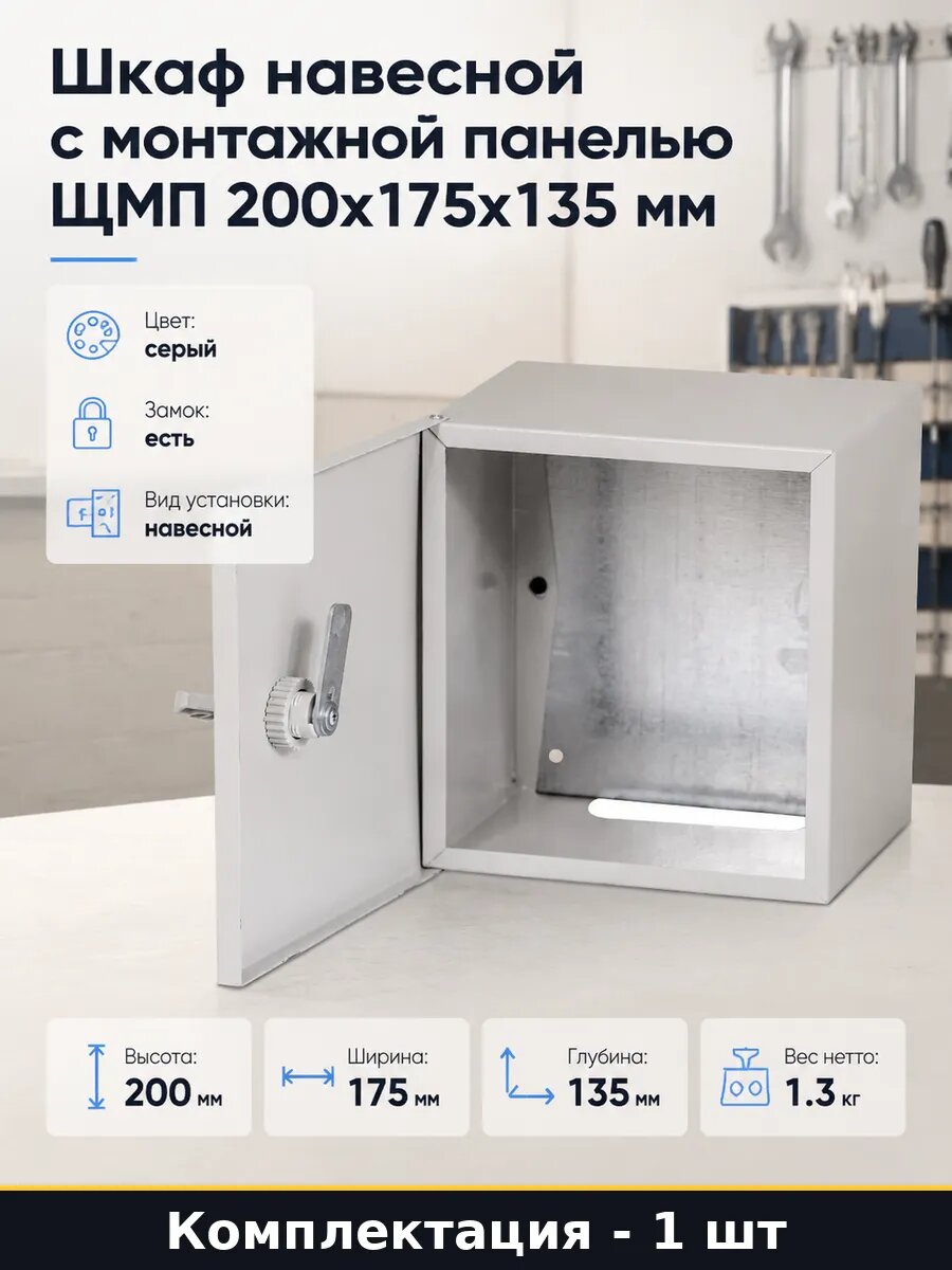 Шкаф навесной с монтажной панелью ЩМП 200x175x135 мм
