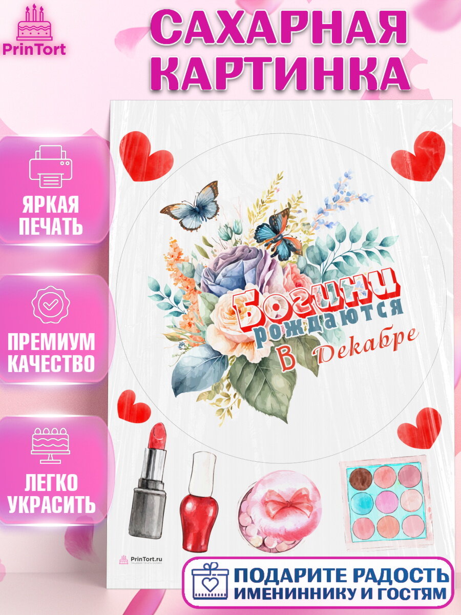 Сахарная картинка для торта Богини рождаются в Декабре. Украшения для торта девушке на День Рождения. Декор для выпечки PrinTortPT117550