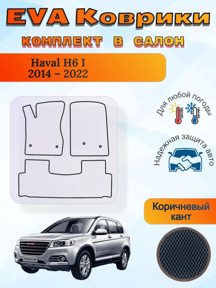 EVA коврики Haval H6 2014 2022 Хавал Н6