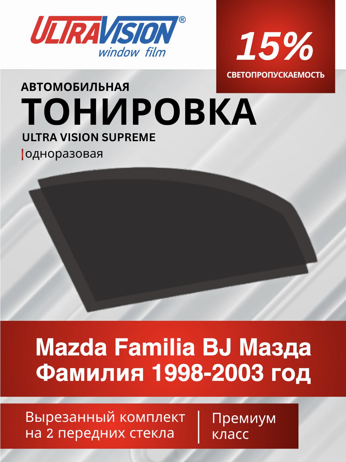 Автомобильная тонировка черная Ultra Vision Supreme 15% для Mazda Familia BJ Мазда Фамилия 1998-2003 год, атермальная металлизированная тонировка для автомобиля одноразовая