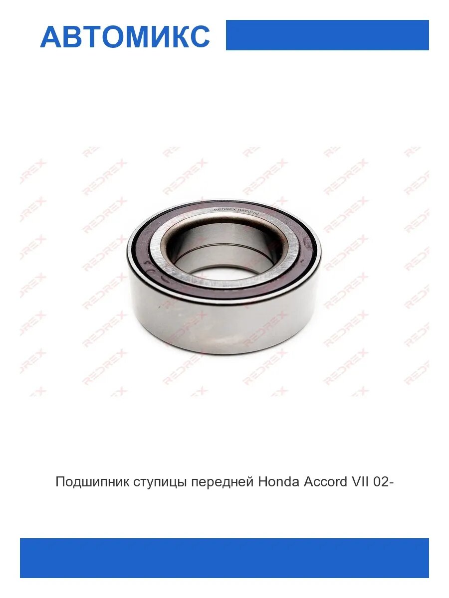 Подшипник ступицы передней Honda Accord VII 02-