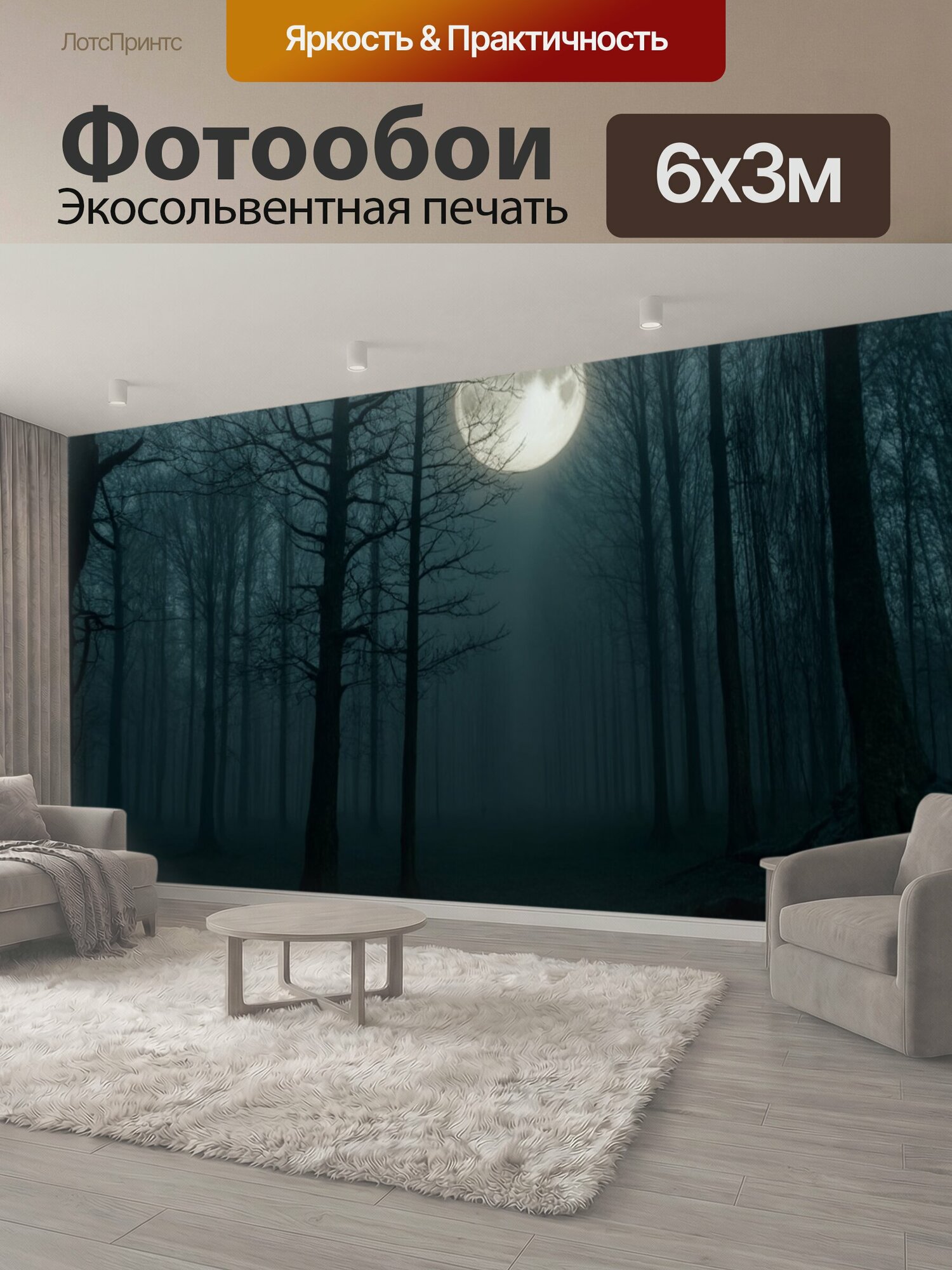 Фотообои "Туман в стиле готический, с темными лесами и полнолунием, пробивающимся сквозь туман, создающим таинственное освещение" 600x300 см. экосольвентная печать