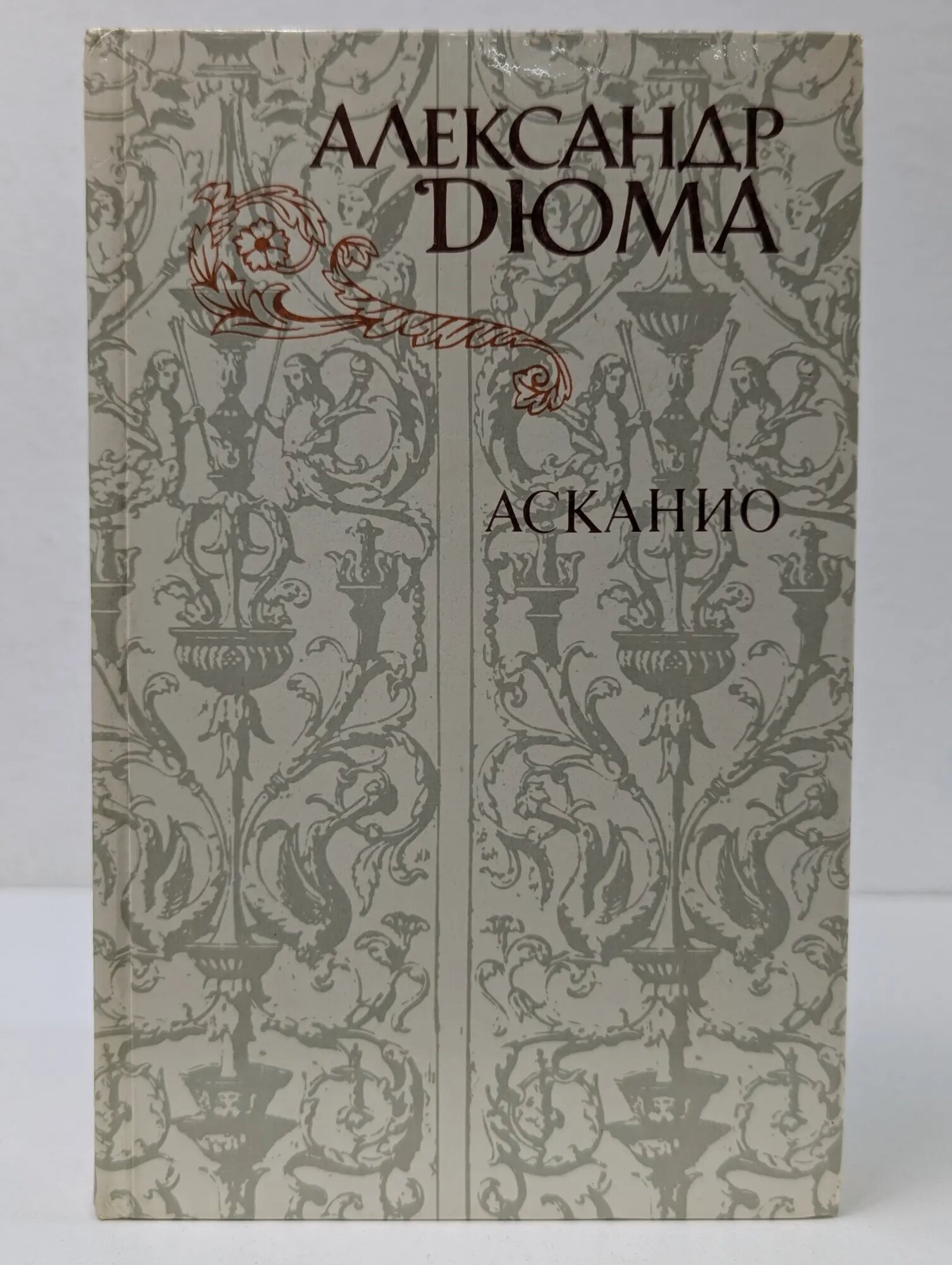 Асканио Дюма Александр 1982