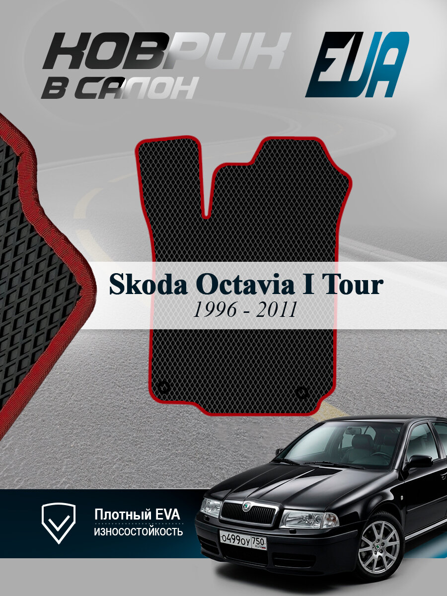 ЭВА коврик водительский Skoda Octavia I Tour 1996-2011 Октавия Тур, EVA ромб, черный с красным кантом