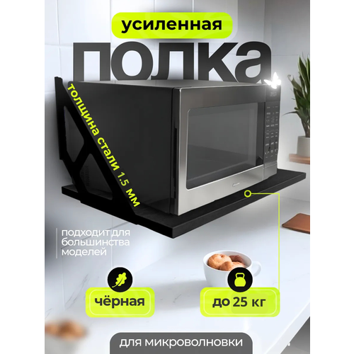 Полка навесная для микроволновой печи на кухню Uniqhouse цвет Черный