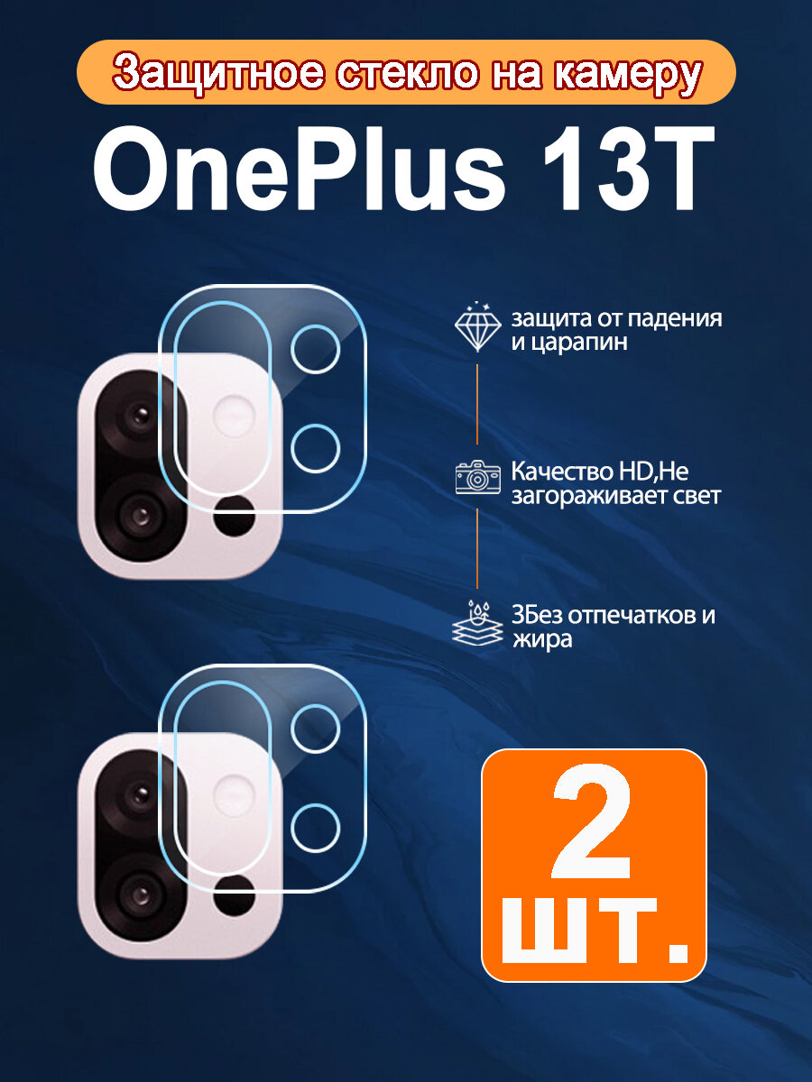 (2 шт.) HD защитное стекло камеры для OnePlus 13T 9H - 100% защита от царапин + ударопрочное покрытие